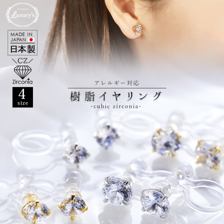 楽天市場 イヤリング ノンホールピアス ノンホール 樹脂 オメガ 樹脂イヤリング ピアスに見える キュービック ジルコニア 日本製 Luxury S 金属 アレルギー 対応 ４mm ５mm ６mm ７mm 一粒 シンプル シルバー ゴールド 誕生日 プレゼント ギフト ハロウィン 私の毎日