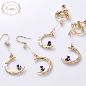 全品対象クーポン配布中！イヤリング ピアス ねこ ネコ 猫 月 三日月 ムーン ゴールド マット つや消し 動物 アニマル Luxury's ラグリーズ