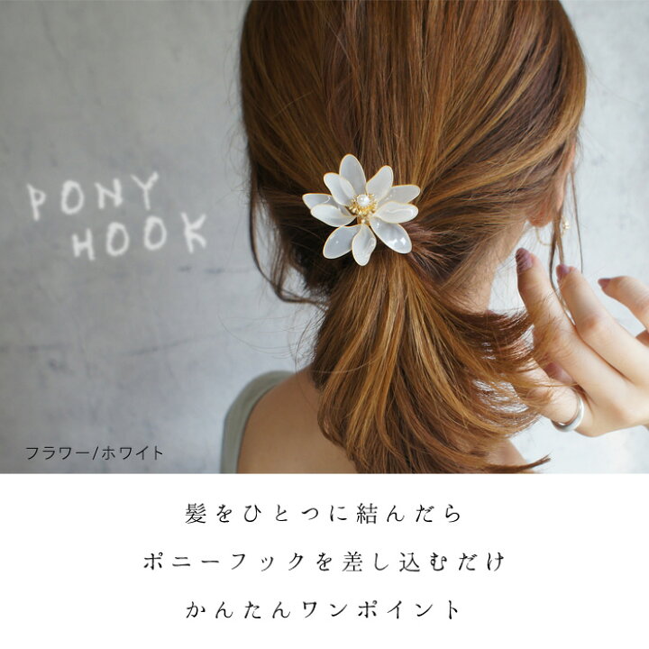 楽天市場】全品対象クーポン配布中！ ポニーフック ヘアフック ヘアー 