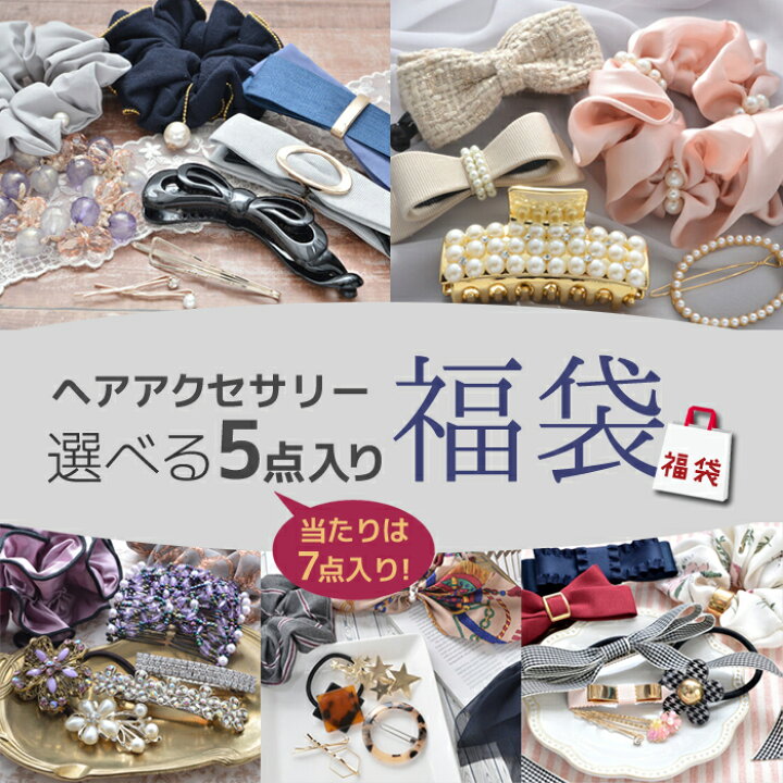 楽天市場 全品対象クーポン配布中 福袋 レディース ヘアアクセサリー 選べる ５点入り ヘアゴム シュシュ ヘアクリップ 大人 お試し セット お得 女性 可愛い おしゃれ かわいい お楽しみ袋 ハッピーバッグ ヘアアクセサリー福袋 ヘアアクセ 誕生日 ホワイトデー 私