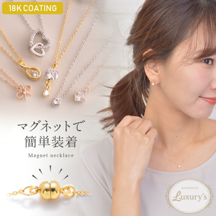 楽天市場 全品対象クーポン配布中 マグネット式 ネックレス レディース 18k 18金 K18 コーティング 留め金具 マグネット シンプル スワロフスキー ハート 一粒 リボン 留め具 ゴールド シルバー ピンクゴールド 結婚式 フォーマル プレゼント 誕生日 Luxury S 私の