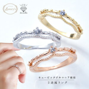 全品対象クーポン配布中!指輪 リング ピンキーリング ピンキー 2連風 キュービック ジルコニア 5号 9号 11号 シンプル Luxury's 重ねづけ ゴールド シルバー ピンクゴールド 大人 レディース か