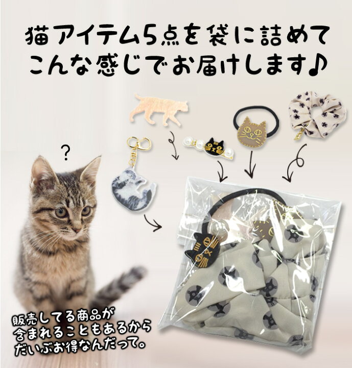 楽天市場 全品対象クーポン配布中 福袋 レディース 猫 ヘアアクセサリー ヘアアクセ ヘアゴム アクセサリー ブローチ 猫グッズ 雑貨 プレゼント かわいい キッズ シュシュ ネコ グッズ ねこ ヘアピン クリップ ネックレス 誕生日 ギフト プレゼント 私の毎日