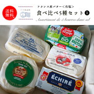 送料無料 有塩バター食べ比べ5種セット[1]【250g×5種 総重量 1250g】 エシレ / グランフェルマージュ / …