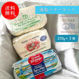送料無料 海塩バター 食べ比べセット 【総重量750g】 粗塩 フルールドセル ゲランド塩 フランス バター 高級