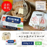 【送料無料】エシレ＆クレミエール 食べ比べ贅沢2種セット (有塩バター)｜各250g 総重量500g｜ECHIRE が…