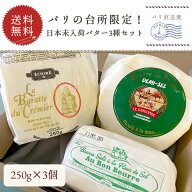 【送料無料】パリの台所でしか買えないフランスバター3種セット(有塩)｜各250g 総重量750g｜クレミエール…