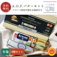 【送料無料】フランス産 AOPバター 有塩 4種セット 1.2kg｜発酵バター 食べ比べ｜エシレ ECHIRE コンヴィ…