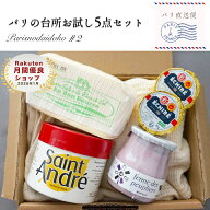 【送料無料】パリの台所 お試しセット第2弾 710g｜エシレ ECHIRE オーボンブール サンタンドレ ププリエ …