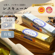 【選べる個数】レスキュール 有塩バター 250g｜1個 or 3個 or 6個セット｜AOP認証 フランス ポワトゥー・…