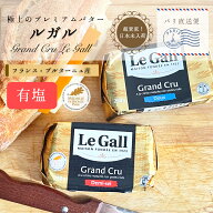 【 24時間限定 30％OFF 】【パリ直送】ルガル 有塩バター 250g｜ルガル社製 フランス ブルターニュ産｜無…
