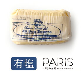 バター オーボンブール バター 有塩バター 250g 発酵バター 日本未入荷