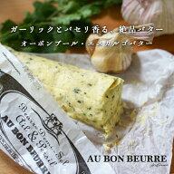 【秋冬限定】オーボンブール ガーリック＆パセリバター 125g｜フランス産 発酵バター 殺菌乳 日本未入荷 …