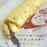 【パリ直送】オーボンブール 白トリュフバター 125g｜フランス産 発酵バター 殺菌乳 日本未入荷｜Au Bon …