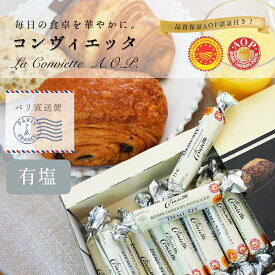 【パリ直送】コンヴィエッタ 有塩バター 15g×30本 計450g｜AOP認証 フランス シャラン＝ポワトゥー地方産 発酵バター 殺菌乳｜La Conviette