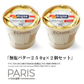 【送料無料】 バター エシレバター 無塩 250g カゴ 2個セット エシレ ギフト まとめ買い 高級バター 発酵バター