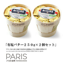 【送料無料】 バター エシレバター 有塩 250g カゴ 2個セット エシレ ギフト まとめ買い 高級バター 発酵バター 【市場最安値】