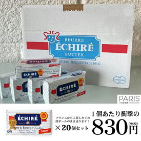 【送料無料】 バター エシレ無塩 100g 20個セット 1個830円 冷凍保存可能 パリ直送 エシレバター 発酵バター まとめ買い 高級バター【他商品と同梱の場合は、別途1個口の送料を頂戴します。】