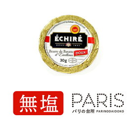 【送料無料】 エシレバター 無塩 30g 発酵バター エシレ 高級バター フランス産 直送