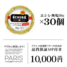 【送料無料】 エシレバター 無塩 30g 発酵バター エシレ 高級バター フランス産 直送