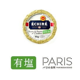 【送料無料】 エシレバター 有塩 30g 発酵バター エシレ 高級バター フランス産 直送