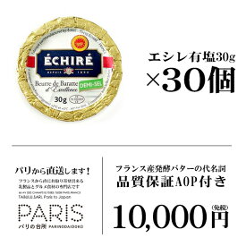 【送料無料】 エシレバター 有塩 30g 発酵バター エシレ 高級バター フランス産 直送