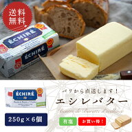 【送料無料・6個セット】エシレ 有塩バター 250g×6個セット｜AOP認証 フランス産 発酵バター 殺菌乳｜ブ…
