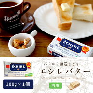 【パリ直送】エシレ 有塩バター 100g｜AOP認証 フランス産 発酵バター 殺菌乳｜ブロックタイプ ECHIRE