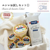 【エシレお試しセット (1)・送料無料】 エシレ 有塩バター 250g バスケット＋30g×5個＋ミルク｜フランス…