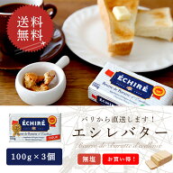 【送料無料・3個セット】エシレ 無塩バター 100g×3個セット｜AOP認証 フランス産 発酵バター 殺菌乳｜ブ…
