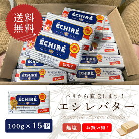 【同梱不可・送料無料】エシレ 無塩バター 100g×15個セット｜AOP認証 フランス産 発酵バター 殺菌乳｜ブロックタイプ ECHIRE パリ直送 【1個あたり1,107円】