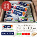【同梱不可・送料無料】エシレ 有塩バター 100g×15個セット｜AOP認証 フランス産 発酵バター 殺菌乳｜ブロックタイプ…