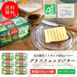 yE6ZbgzOXtFbh o^[ 250g×6ZbgbOtF}[WА tXY yo^[ Eۓ bAB}[N擾 I[KjbN L@_@o^[bGrand Fermage Beurr
