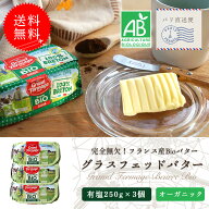 【送料無料・3個セット】グラスフェッド 有塩バター 250g×3個セット｜グランフェルマージュ社製 フラン…