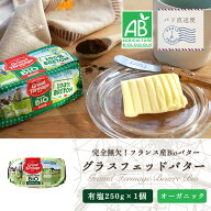 【 24時間限定 30％OFF 】【パリ直送】グラスフェッド 有塩バター 250g｜グランフェルマージュ社製 フラ…