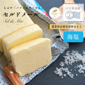 【選べるサイズ・個数】セルドメール 海塩バター｜250g×1個 or 3個 or 6個｜500g×5個 or 6個｜グランフェルマージュ社製 フランス産 発酵バター｜フルールドセル 天然海塩｜Grand Fermage Sel de Mer パリ直送