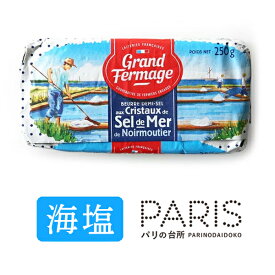 バター セル・ドゥ・メール グランフェルマージュ最高級の天然海塩フルール・ド・セル入りバター【250g】 Grand Fermage Sel de Mer フレッシュバター/冷蔵空輸品