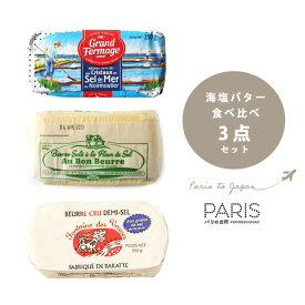 【送料無料】 海塩バター 食べ比べセット 【総重量750g】 粗塩 フルールドセル フランス バター 高級