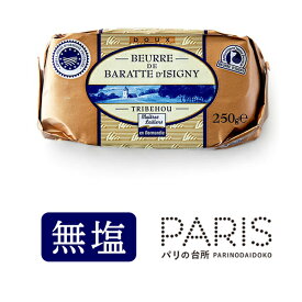 バター 【パリ直送便】 トリベオーイズニー 無塩バター 250g 発酵バター 高級バター 新鮮 AOP