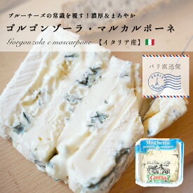 【パリ直送】ゴルゴンゾーラ＆マスカルポーネ 200g｜Ciresa社製 イタリア産 ブルーチーズ フレッシュチーズ｜スイーツのような味わい