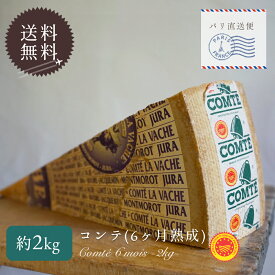 【送料無料】【大容量】コンテチーズ 6ヶ月熟成｜約2kg (100g~300g程の誤差の可能性あり)｜AOP認証 リヴォワール・ジャックマン社製 フランス産 ハードチーズ｜パリ直送 【受発注・同梱不可】