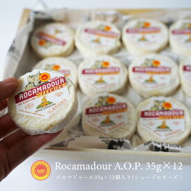 【送料無料・大容量】ロカマドゥール｜35g×12個セット(総重量約550g 木箱含む)｜AOP認証 フランス産 山羊乳チーズ シェーブルチーズ 農家製｜無殺菌乳 パリ直送【受発注】