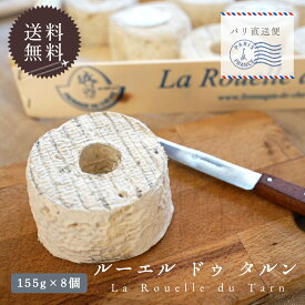 【送料無料・大容量】ルーエル・ドゥ・タルン｜155g×8個セット(総重量約1.5kg 木箱含む)｜Le pic社製 フランス産 山羊乳チーズ シェーブルチーズ｜無殺菌乳 パリ直送【同梱不可・受発注】