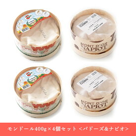 【送料無料・4個セット】モンドール 食べ比べセット｜バドーズ社＆ナピオ社 各約400g×2個 計4個｜AOP認証 フランス産 ウォッシュチーズ 無殺菌乳｜パリ直送 秋冬限定【同梱不可】