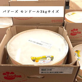【送料無料】バドーズ社 モンドール チーズ｜約3kg (直径約30cm×高さ約6.5cm)｜AOP認証 フランス産 ウォッシュチーズ 無殺菌乳｜パリ直送 秋冬限定【受発注・同梱不可】