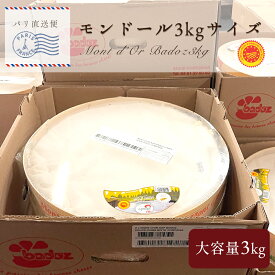 【パリ直送】バドーズ社 モンドール チーズ｜約3kg (直径約30cm×高さ約6.5cm)｜AOP認証 フランス産 ウォッシュチーズ 無殺菌乳｜秋冬限定【受発注・同梱不可】