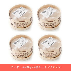 【送料無料・4個セット】ナピオ社 モンドール チーズ 約400g×4個セット｜AOP認証 フランス産 ウォッシュチーズ 無殺菌乳｜香りとコクを極めた冬の逸品 パリ直送 秋冬限定 【同梱不可】