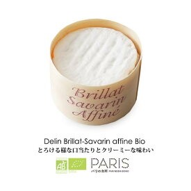 【パリ直送】ブリアサヴァラン・アフィネ・ビオ 200g｜AB認証 デラン社製 フランス産 白カビチーズ｜オーガニック BIO 熟成