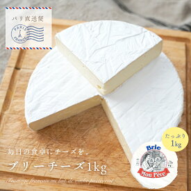 【11/8.9限定 20％OFFクーポン対象】【送料無料・大容量】ブリーチーズ 1kg ｜モンペール社製 フランス産 白カビチーズ｜パリ直送