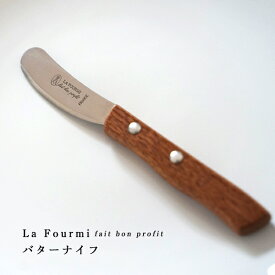 バターナイフ パリ フランス雑貨 カトラリー ネロン 高品質 La fourmi fait bon profit フランス製 ギフト ご自宅用 高級 贈り物 母の日 父の日